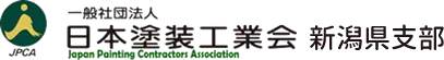 日本塗装工業会 新潟県支部